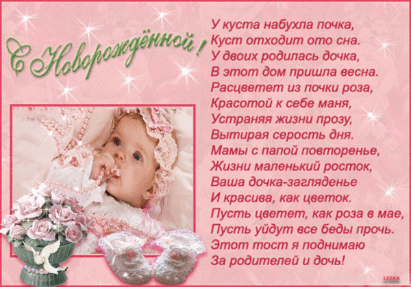 открытка поздравление с рождением дочери
